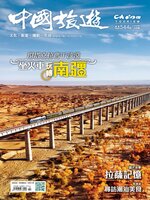 China Tourism 中國旅遊 (Chinese version)